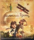 Маленький принц: Большое приключение по мотивам любимого шедевра — 2015
