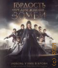 Гордость и предубеждение и зомби — 2016