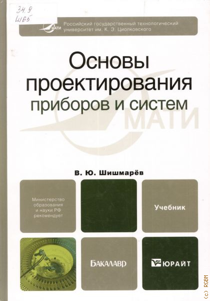 Основы вт. Книги по основам проектирования. Учебник по основам проектирования приборов и систем. Основы проектирования литература. Шишмарев Владимир Юрьевич.