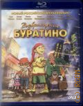 Возвращение Буратино — 2013