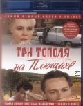 Три тополя на Плющихе — 2011