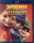 Элвин и бурундуки — 2007