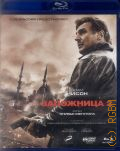 Заложница 2 — 2012
