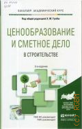Гумба Х. М., Ценообразование и сметное дело в строительстве — 2016 (Бакалавр. Академический курс) (УМО ВО рекомендует) (УМО рекомендует)