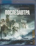 Послезавтра — 2004