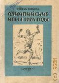 Мейсль В., Олимпийские игры 1924 г.. Описание, цифры, иллюстрации — 1925