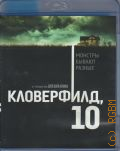 Кловерфильд, 10 — 2016