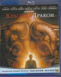 Красный Дракон — 2002