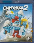 Смурфики 2 — 2013