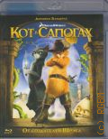 Кот в сапогах — 2011