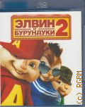 Элвин и бурундуки 2 — 2009
