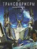 Трансформеры: Квадрология — 2007