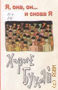 Букай Х., Я, она, он... и снова я — 2010