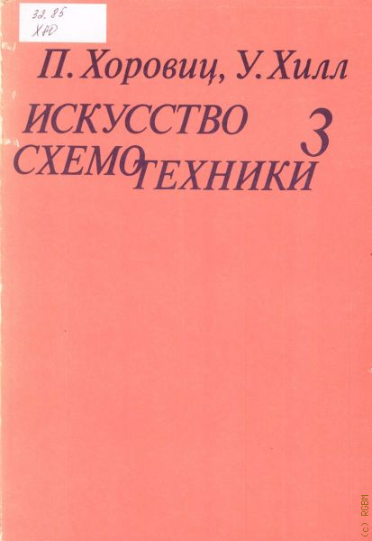 Искусство схемотехники