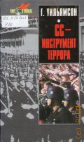 Уильямсон Г., СС - Инструмент террора — 2003 (Мир в войнах)