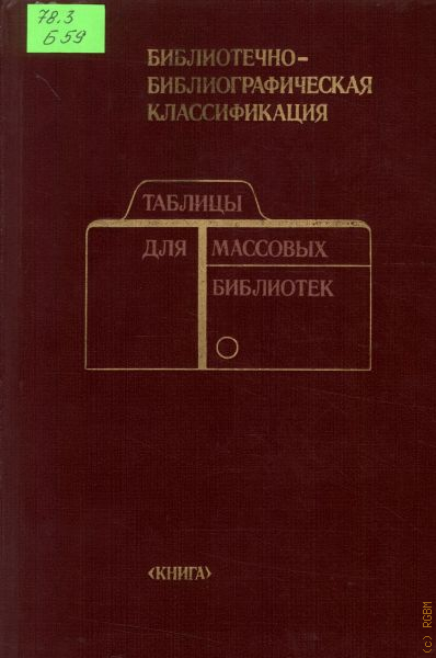 Ббк журналов. Библиографическая классификация. Таблица ББК книга. Библиотечно-библиографический классификатор. Библиотечно-библиографическая классификация таблицы.