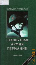 Мюллер-Гиллебранд Б., Сухопутная армия Германии, 1933-1945 гг. — 2003
