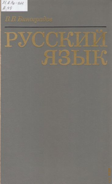 Язык грамматическое учение о слове