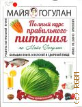 Гогулан М. Ф., Энциклопедия здорового питания. Большая книга о здоровой и вкусной пище — 2009 (Энциклопедия здоровья)