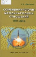 Фененко А. В., Современная история международных отношений, 1991-2015 — 2016