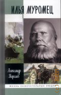 Королев А. С., Илья Муромец — 2016 (Жизнь замечательных людей. cерия биографий. основана в 1890 году Ф. Павленковым и продолжена в 1933 году М. Горьким. вып. 1775 (1575))