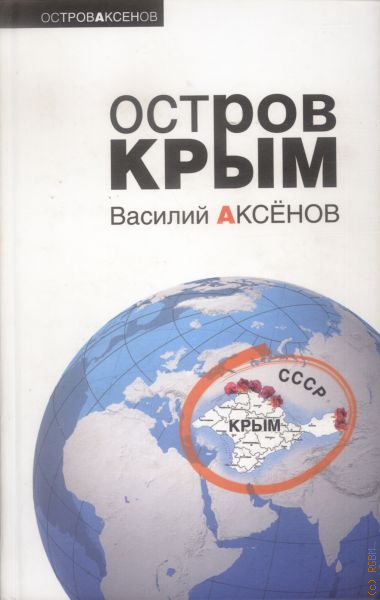 Остров крым. Василий Аксёнов 