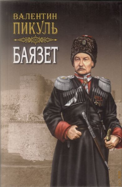 Сочинение: Герои русской истории. По романам В.Пикуля 