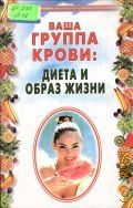 Лавров Н. Н., Ваша группа крови: диета и образ жизни — 2002 (Панацея)