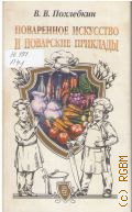 Похлебкин В. В., Собрание избранных произведений. Поваренное искусство и поварские приклады — 1997