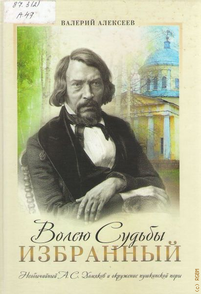 Волею судьбы. Книги про хомяков. Алексей хомяков. Книги Алексея Хомякова. О Старом и новом хомяков обложка.