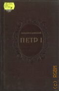 Богословский М.М., Петр I. Т. 3 (1698-1699) : Стрелецкий розыск. Воронежское кораблестроение. Городская реформа 1699 г. Карловицкий конгресс. Мат-лы для биографии — 1946