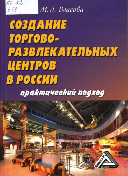 Практический российский. Лучшие книги по созданию торговой сети. Создание торговой сети книга. М.Л. Власов.