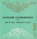 Соловьяненко А., Арии из опер Доницетти и Верди — [1968 - 1973]