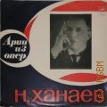 Ханаев Н., [Арии из опер] — [1968 - 1973]