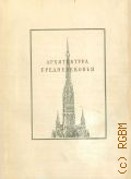 Кожин Н.А., Архитектура средневековья — 1940 (Популярная библиотека по архитектуре)