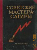 Советские мастера сатиры, 1941-1945 — 1946