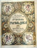 Лукомский В.К., Русская геральдика : Руководство к составлению и описанию гербов / В.К. Лукомский и бар. Н.А. Типольт — 1915