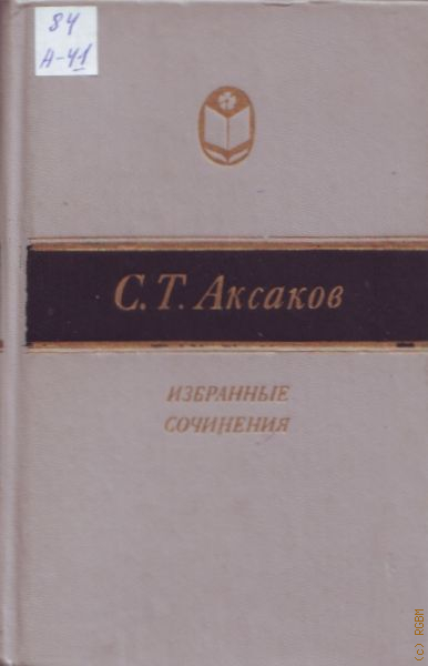 Сочинение по теме Аксаков: Семейная хроника