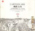 Cartoon ark: the gift for Wenchuan presented by world cartoon artists � 2008