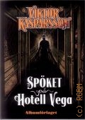 Gustafsson D., Spoket pa Hotell Vega  2012 (Viktor Kasparsson. bok 2)