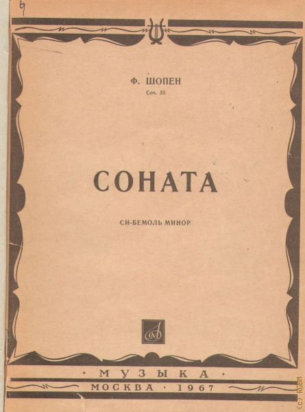 Лист соната си. Фортепианная Соната си минор лист. Сонаты названия и авторы. Сонаты Шопена. Шопен Соната си минор Ноты.