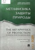 Тобиас М. Ч., Метафизика защиты природы. [перевод с английского] — 2016