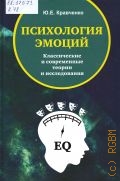 Кравченко Ю. Е., Психология эмоций. Классические и современные теории и исследования — 2017