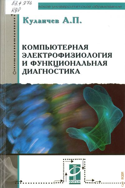 Функциональная диагностика отзывы. Функциональная диагностика учебник. Функциональная диагностика книга. Учебники по функциональной диагностике. «Справочник по функциональной диагностике».