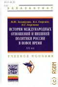 Золотухин М. Ю., История международных отношений и внешней политики России в Новое время. XIX вв. — 2017 (Высшее образование - Бакалавриат) (Бакалавриат)