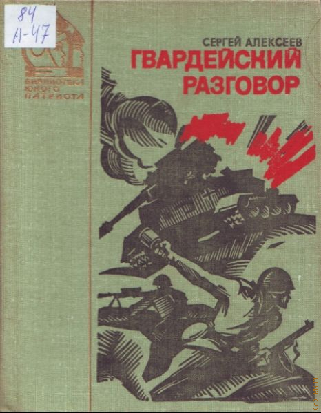 Разговор книги. Алексеев с.п. Гвардейский разговор. Сергей Алексеев 1979. Алексеев с.п Гвардейский разговор читать. Серия книг о родине подвигах чести.