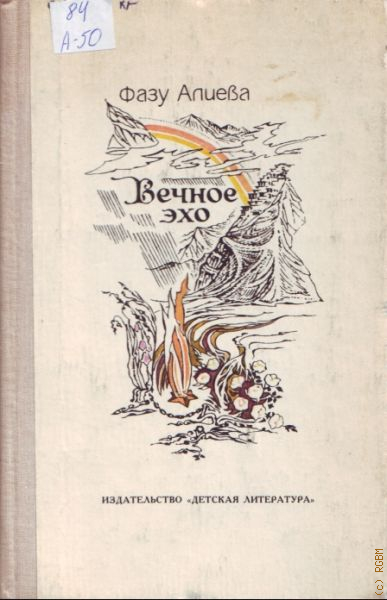 Тема поэзии эхо. Вечное Эхо фазу Алиева. Фазу Алиева детская литература. Фазу Алиева обложки книги. Иллюстрации к произведениям фазу Алиевой.