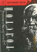 Толстовский листок Вып. 1 — 1995