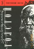 Толстовский листок Вып. 3 — 1996