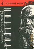 Толстовский листок Вып. 4 — 1994